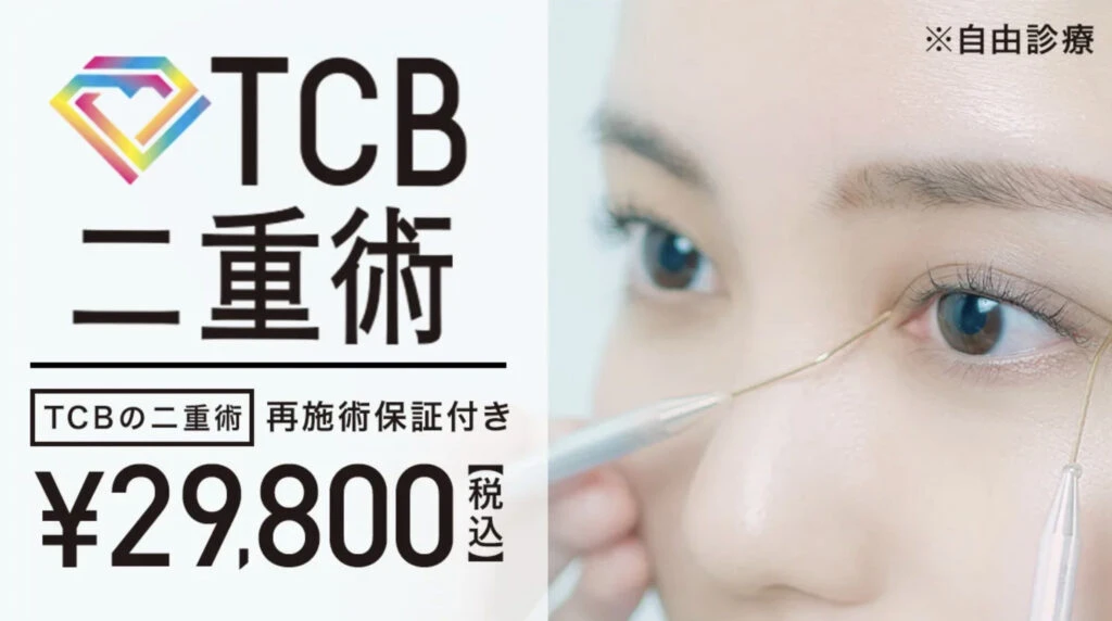 美容整形_TCB-1024x572